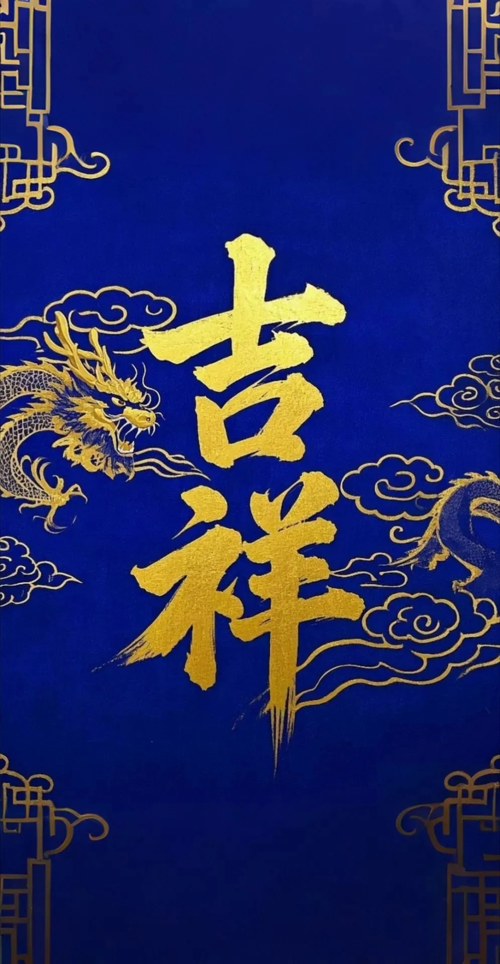 什么是戊不朝真？